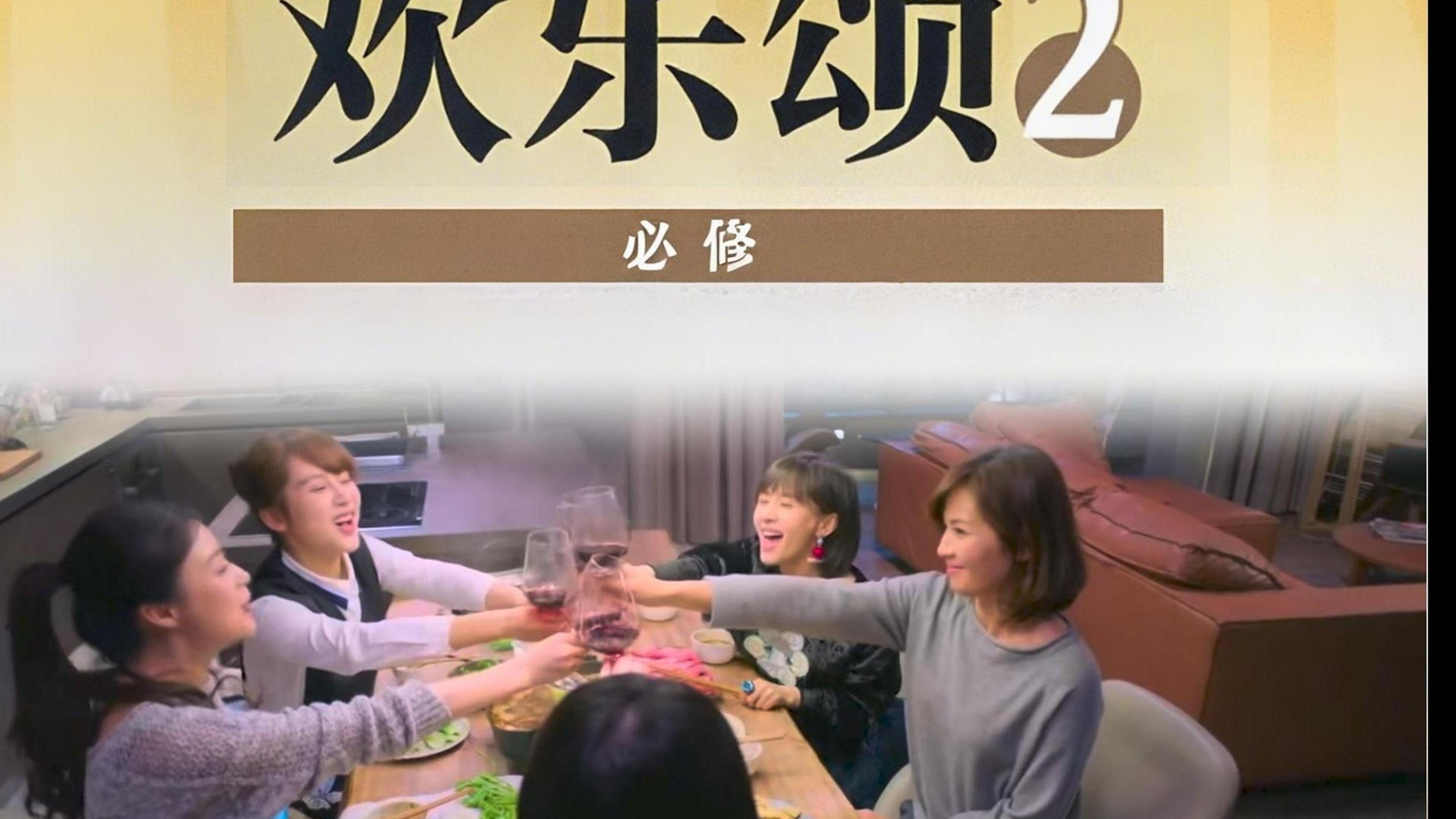 颂学必修2（欢乐颂大拉片）
