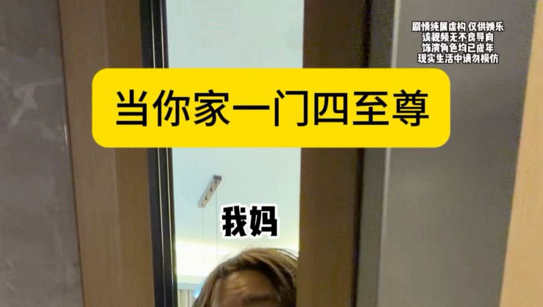 当你家里一门四至尊