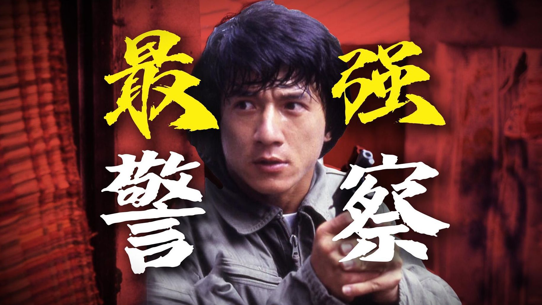 影史最强警察！以凡人之躯，比肩特效！4K重制万字详解成龙作品《警察故事》