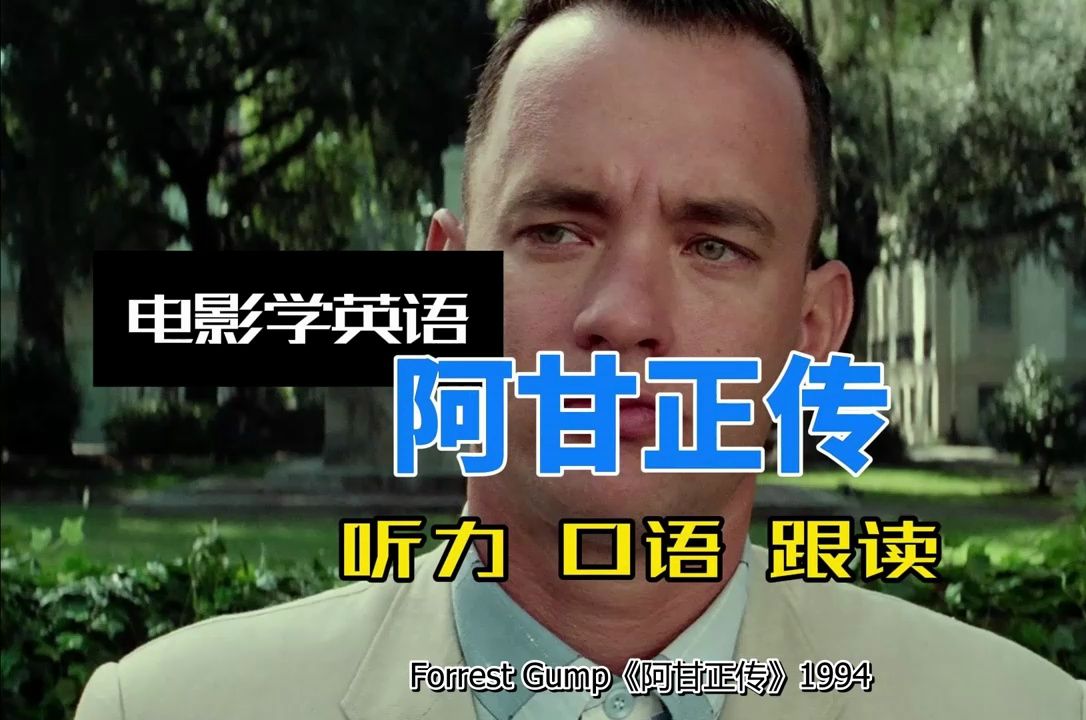 【电影学英语】阿甘正传，看经典电影学地道英语，持续更新中，欢迎关注