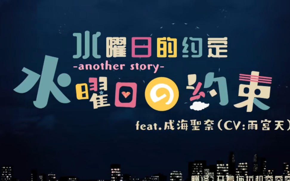 【雨宮天】水曜日的约定-another story- 【双语字幕】