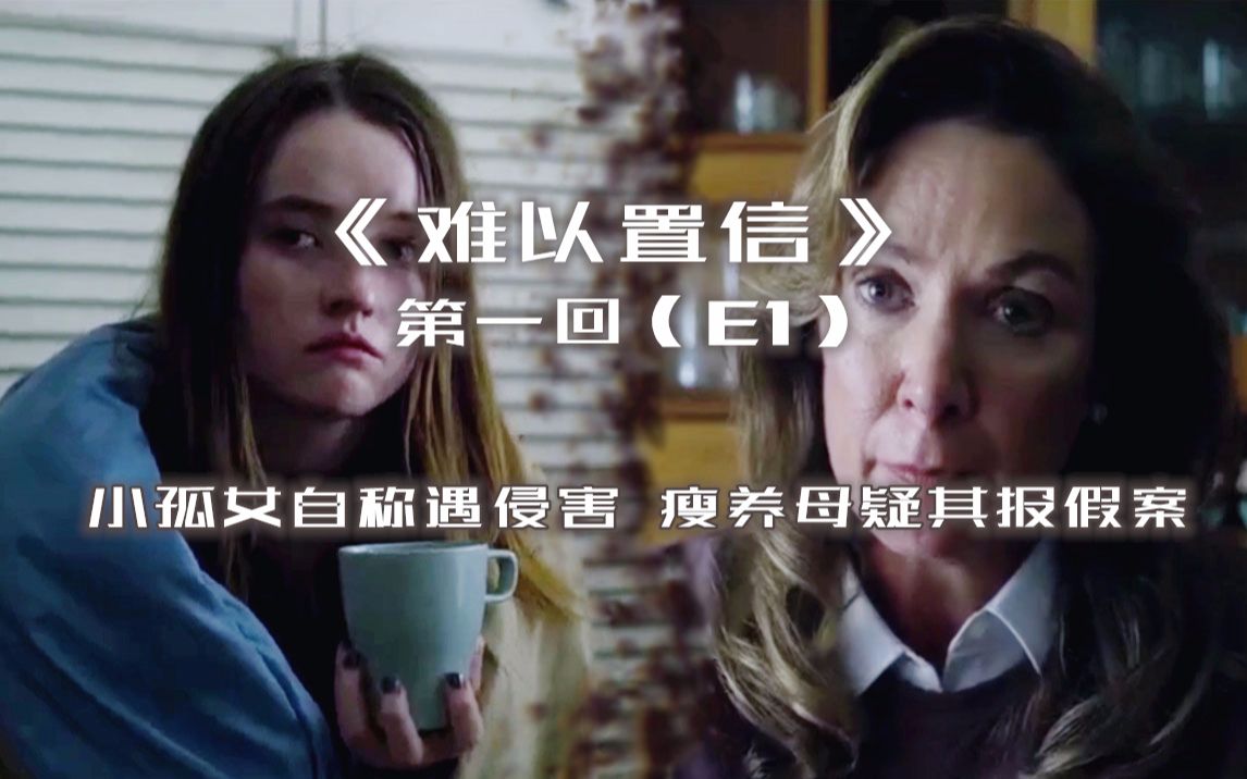 【影Sir】真实事件改编《难以置信1》：18岁女孩遭遇侵害，可所有人都认为她在说谎