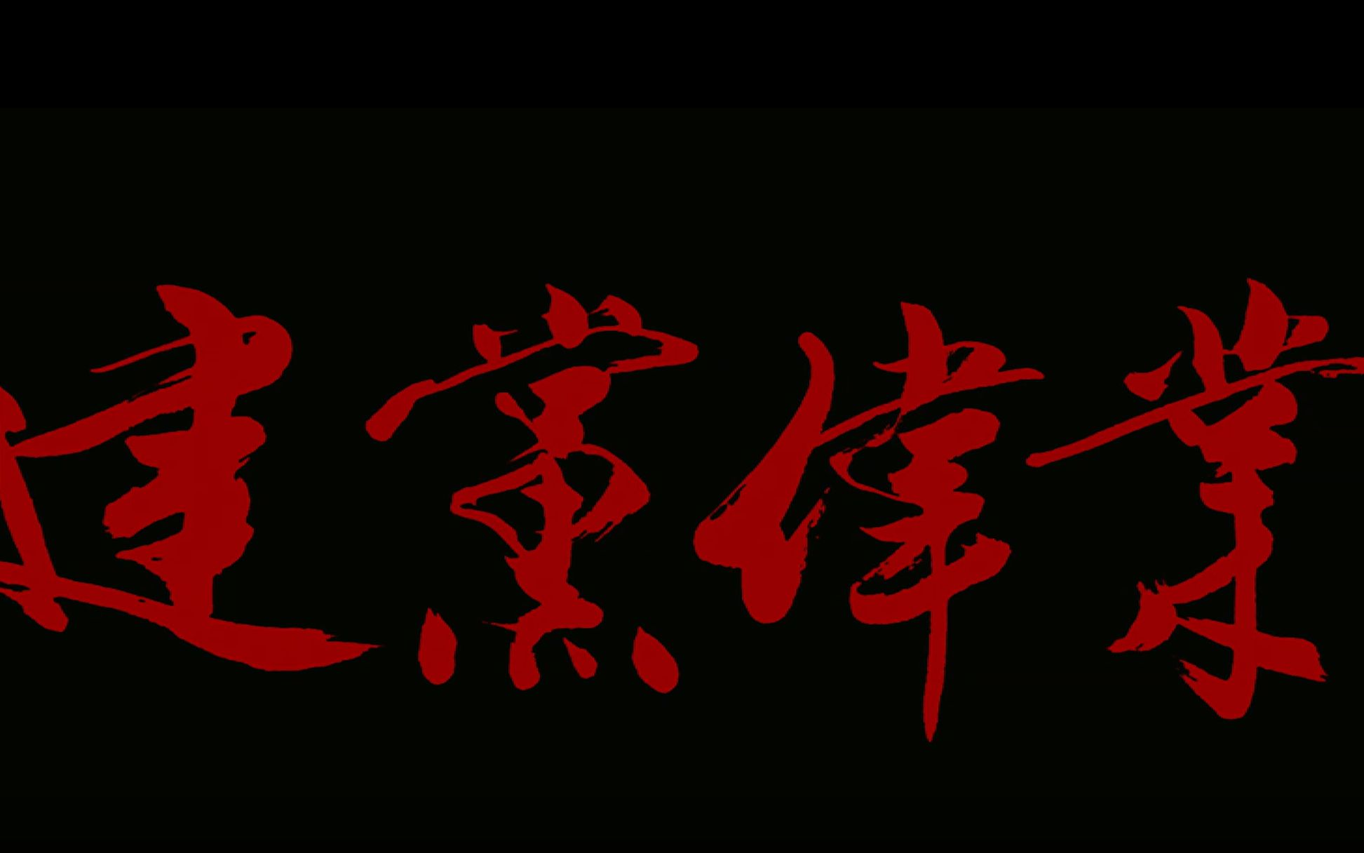 超然混剪，百年征程风华正茂，这盛世如你所愿！