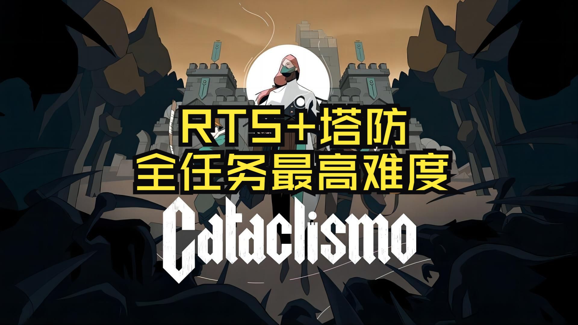 【正式版灾厄堡垒】全任务|最高难度|攻略|即时战略|实况解说|完结通关视频 Cataclismo