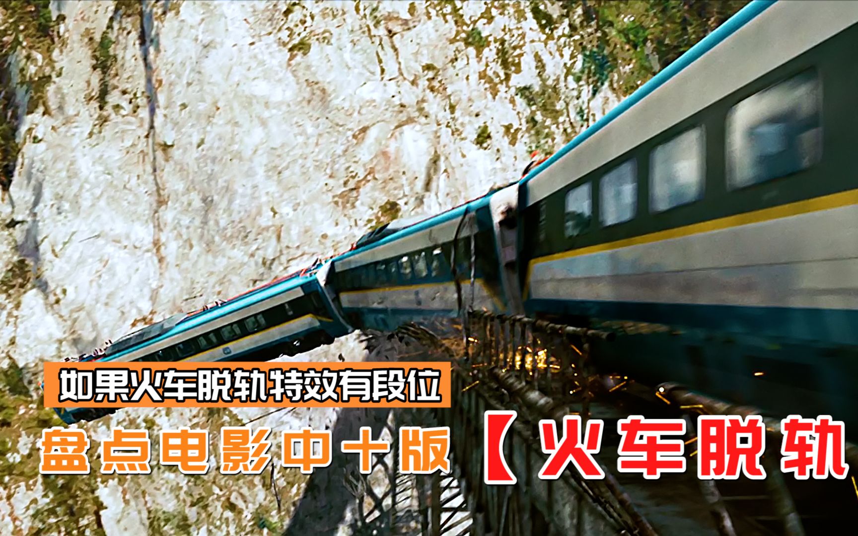 盘点电影中十版火车脱轨特效，哪辆列车更结实？