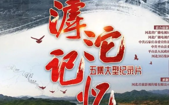 《滹沱记忆》  全五集  纪录片