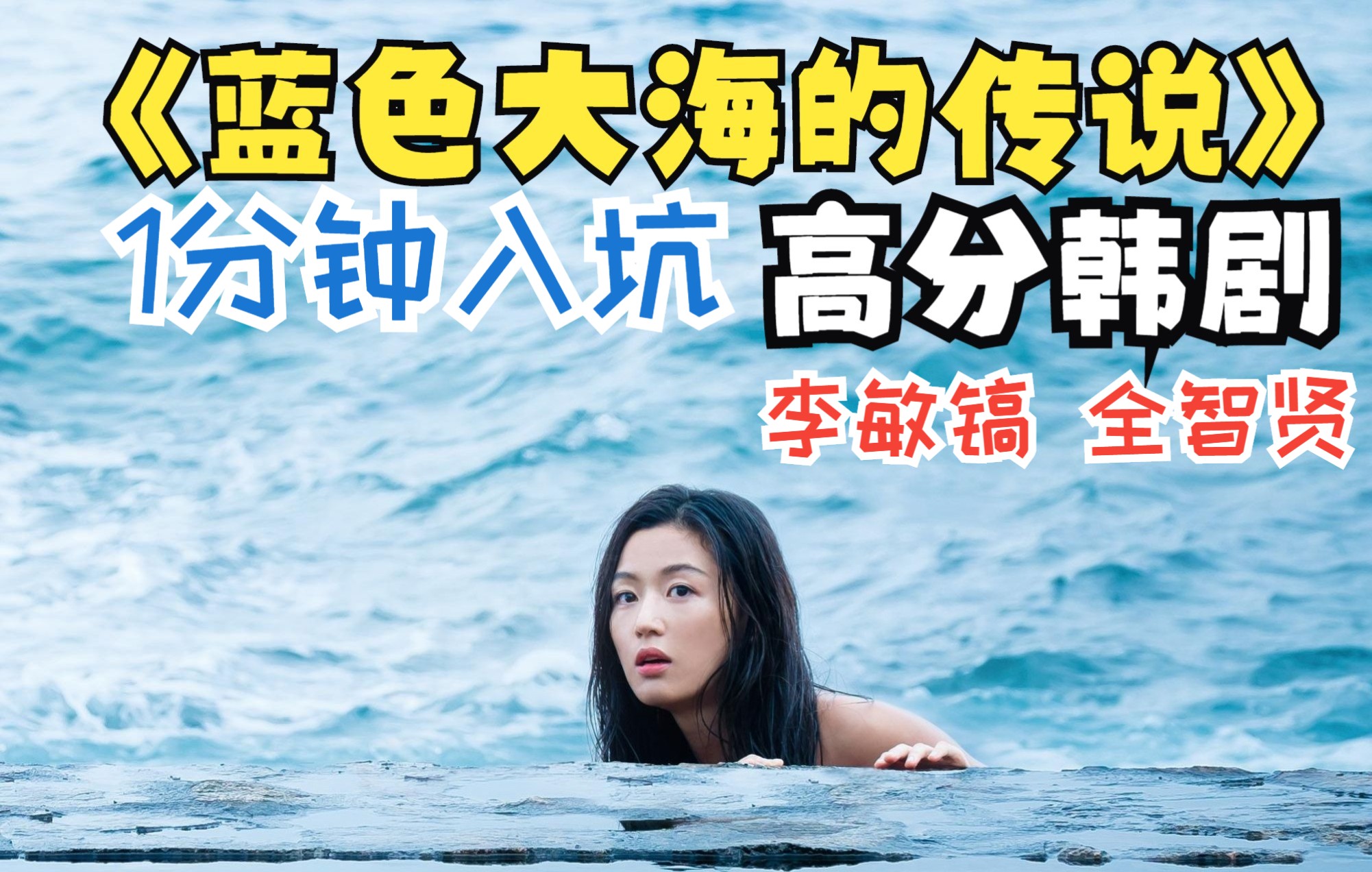一口气看完韩剧《 蓝色大海的传说 》李敏镐全智贤合体现身，再掀《蓝海》热潮！