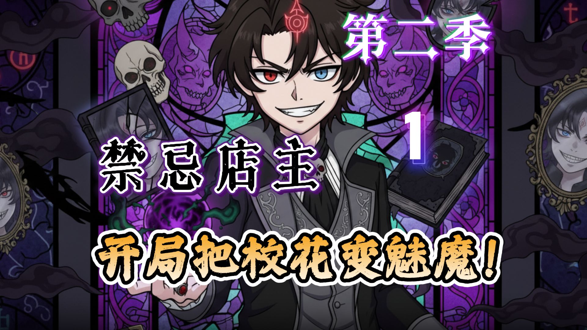 禁忌店主，开局把校花变魅魔！《禁忌店主》13