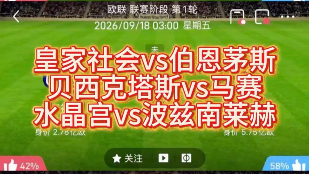 9月17日悠悠讲球：欧战三场观赛笔记水晶宫、皇家社会、贝西克塔斯，别只看名气！
