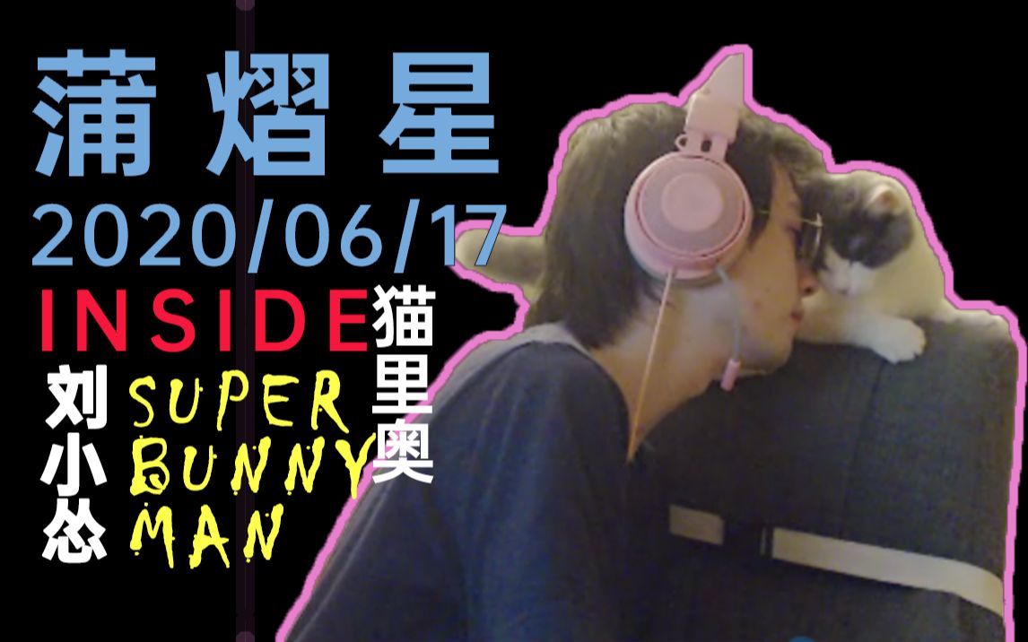 【蒲熠星】20200617 Inside&amp;Rap 猫里奥，和刘小怂superbunnyman叠叠乐   | 虎牙直播录屏