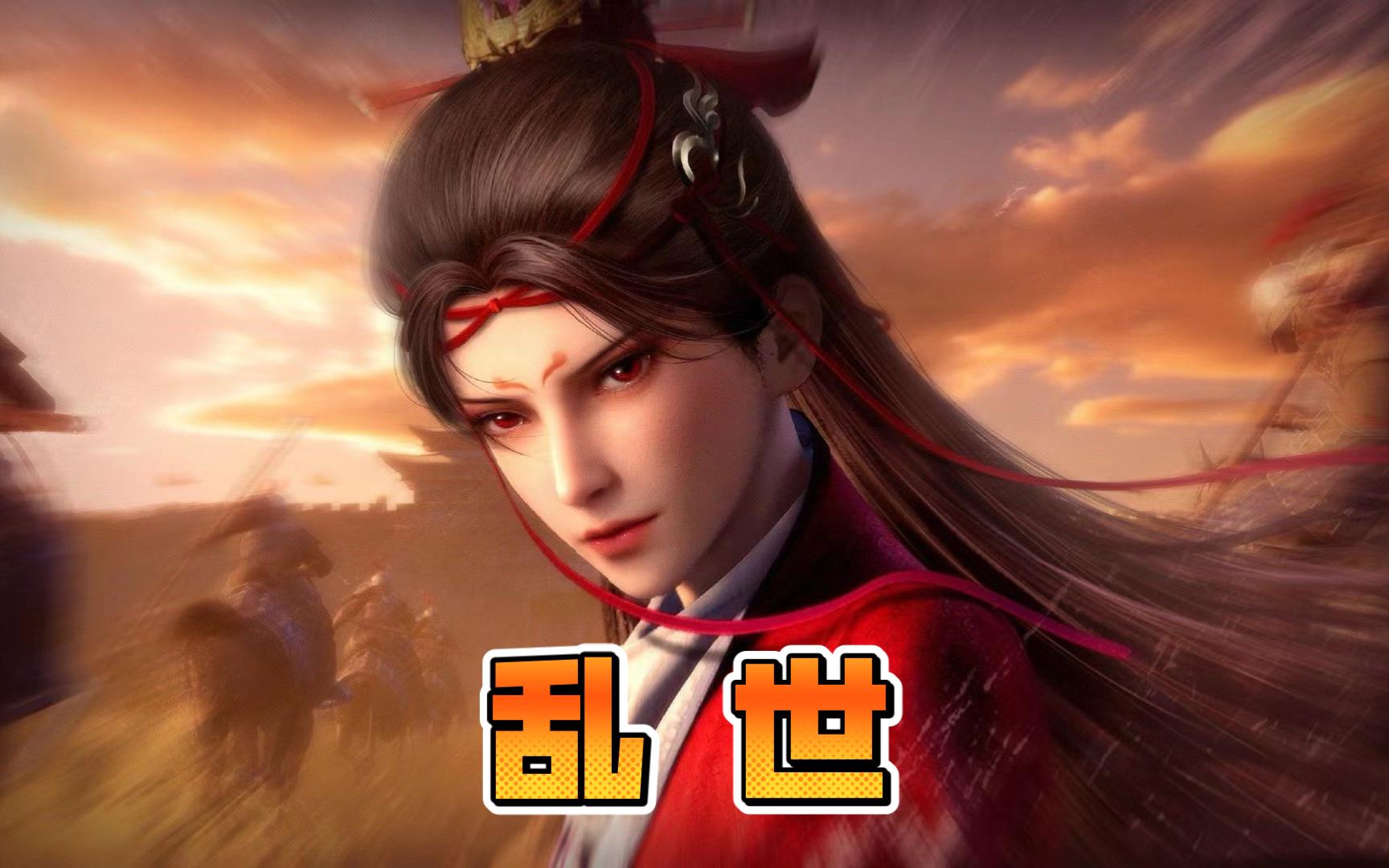 画江湖系列BGM-乱世