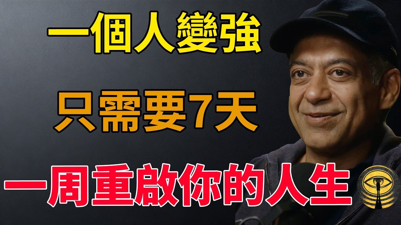 7天重启人生：从混乱到掌控自己的生活
