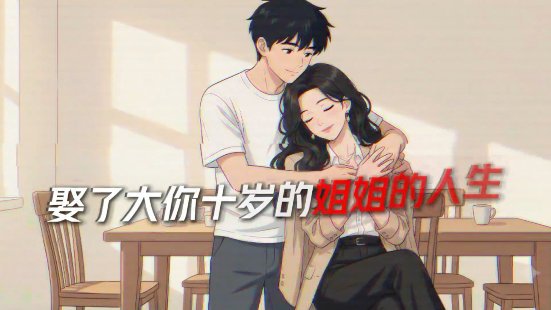 今天体验：姐弟恋的一生