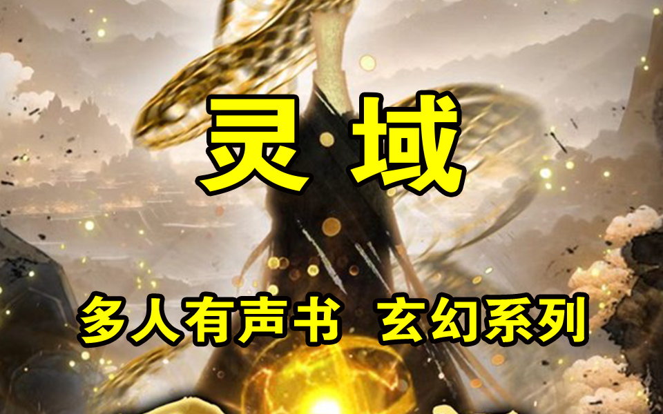 灵域 三万年前，自称为“神”的搏天族入侵灵域，百族惨败。三万年后，一个怀有搏天族血脉的失忆少年，静候血脉觉醒的那天到来