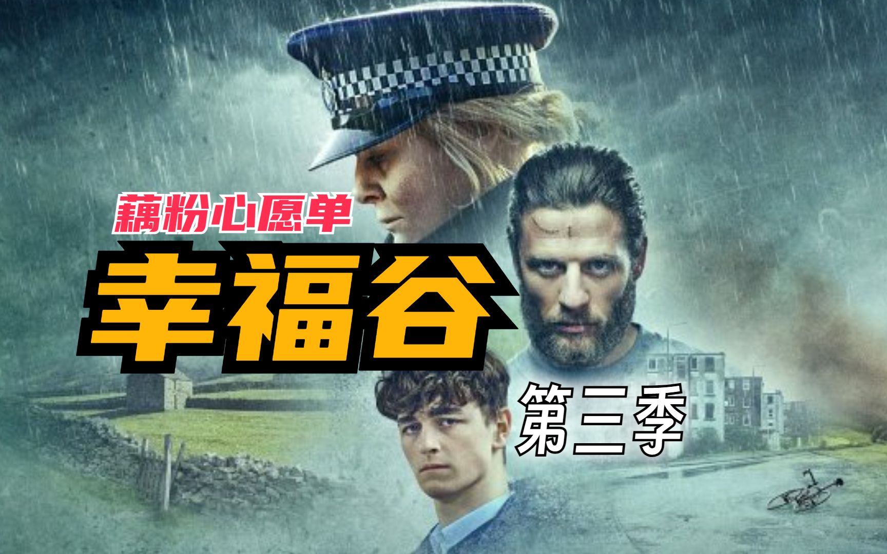 【欧记事务所：藕粉心愿单】英剧《幸福谷》第三季/大结局