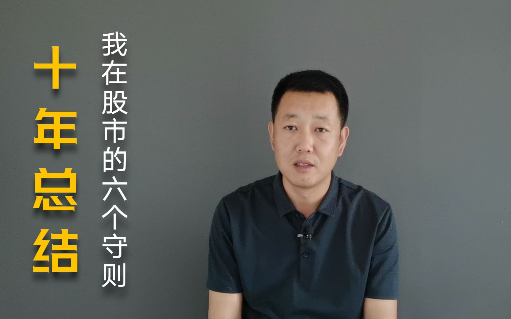 十年总结，我在股市的六个守则