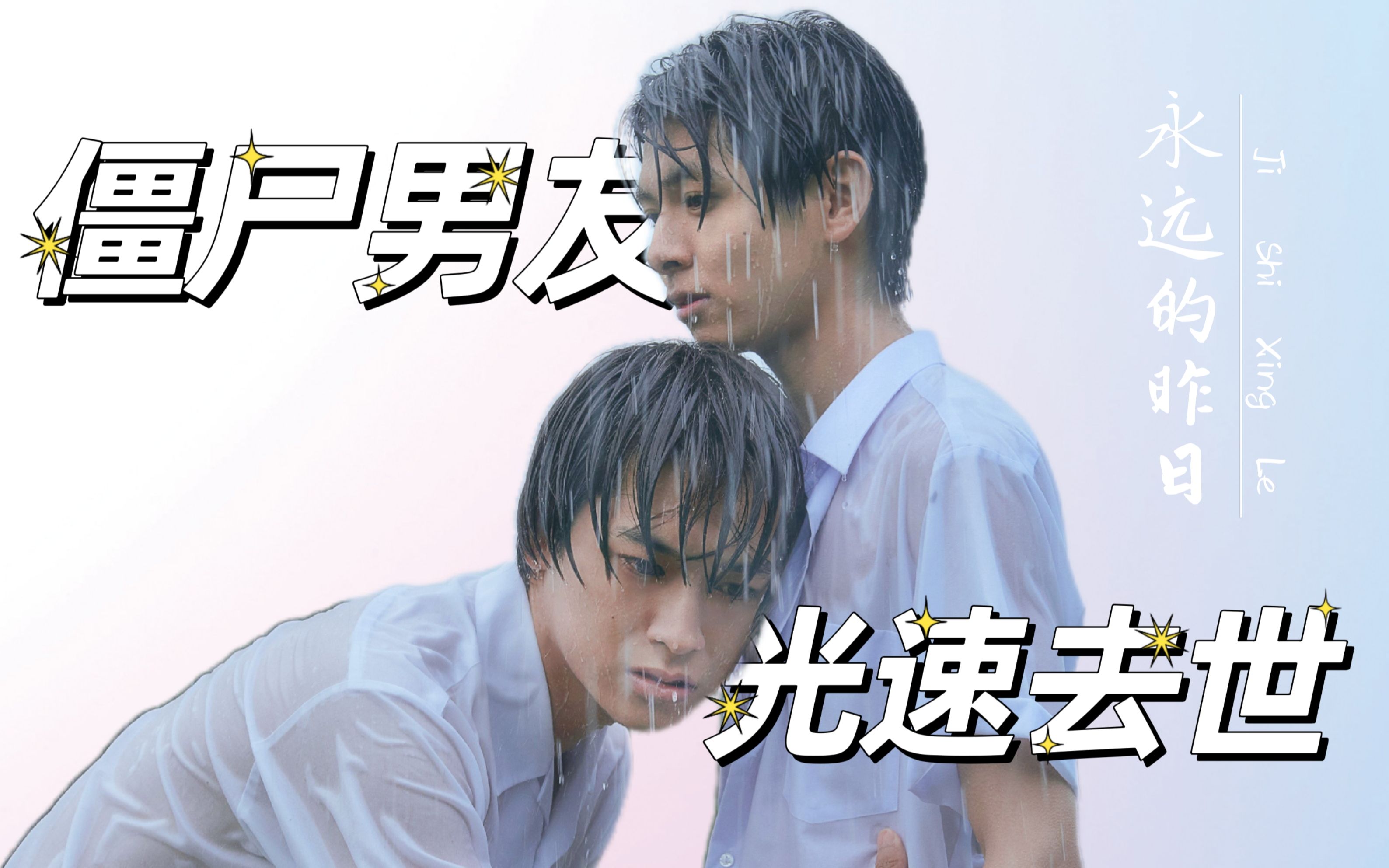 【喵】新腐推荐《永远的昨日》，不一样的be美学！