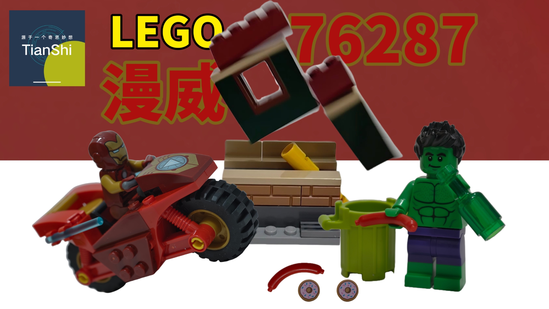 真心一般！乐高超级英雄系列76287钢铁侠与绿巨人测评