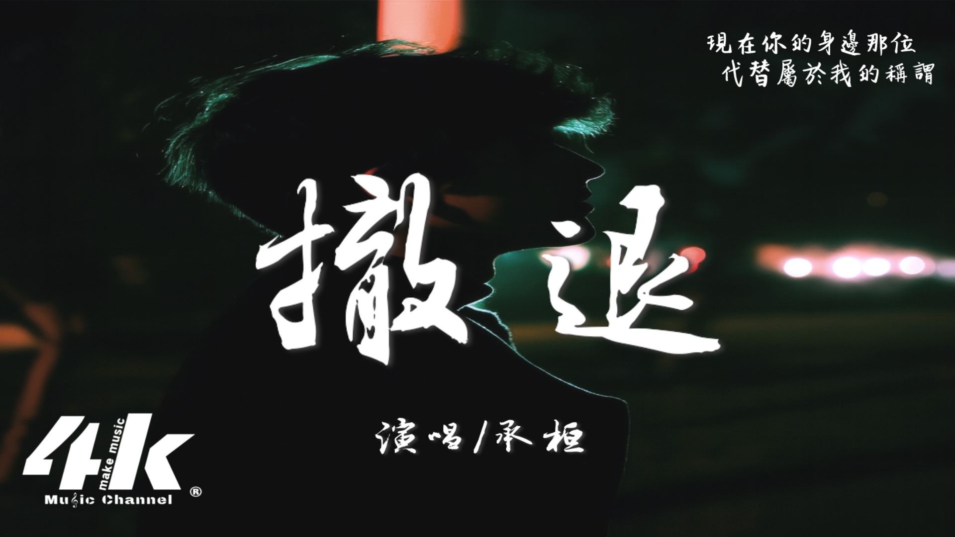 承桓 - 撤退『是你先推開我 後來又賴著我，我有了新生活 不再念舊。』【高音質|動態歌詞Lyrics】♫