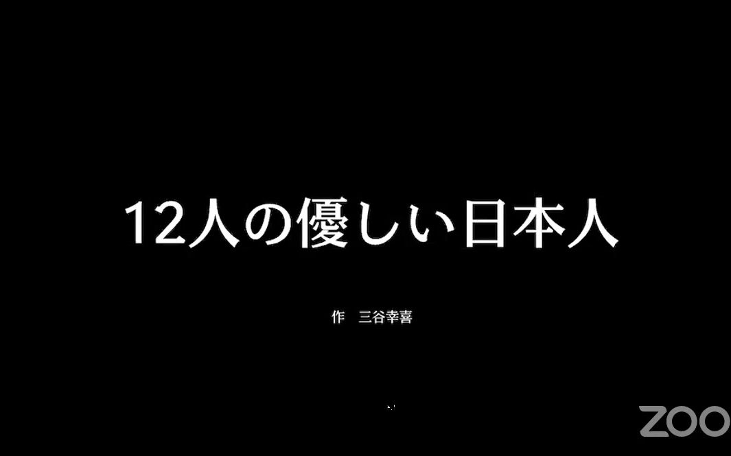 【日字】十二位温柔的日本人（日版十二怒汉）丨网络读书会