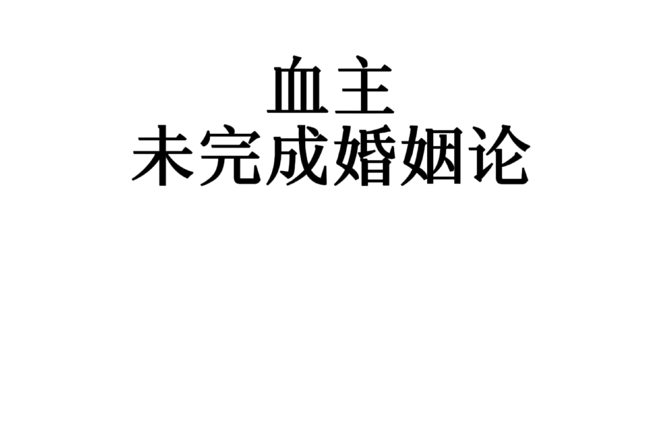 〈血主〉未完成婚姻论