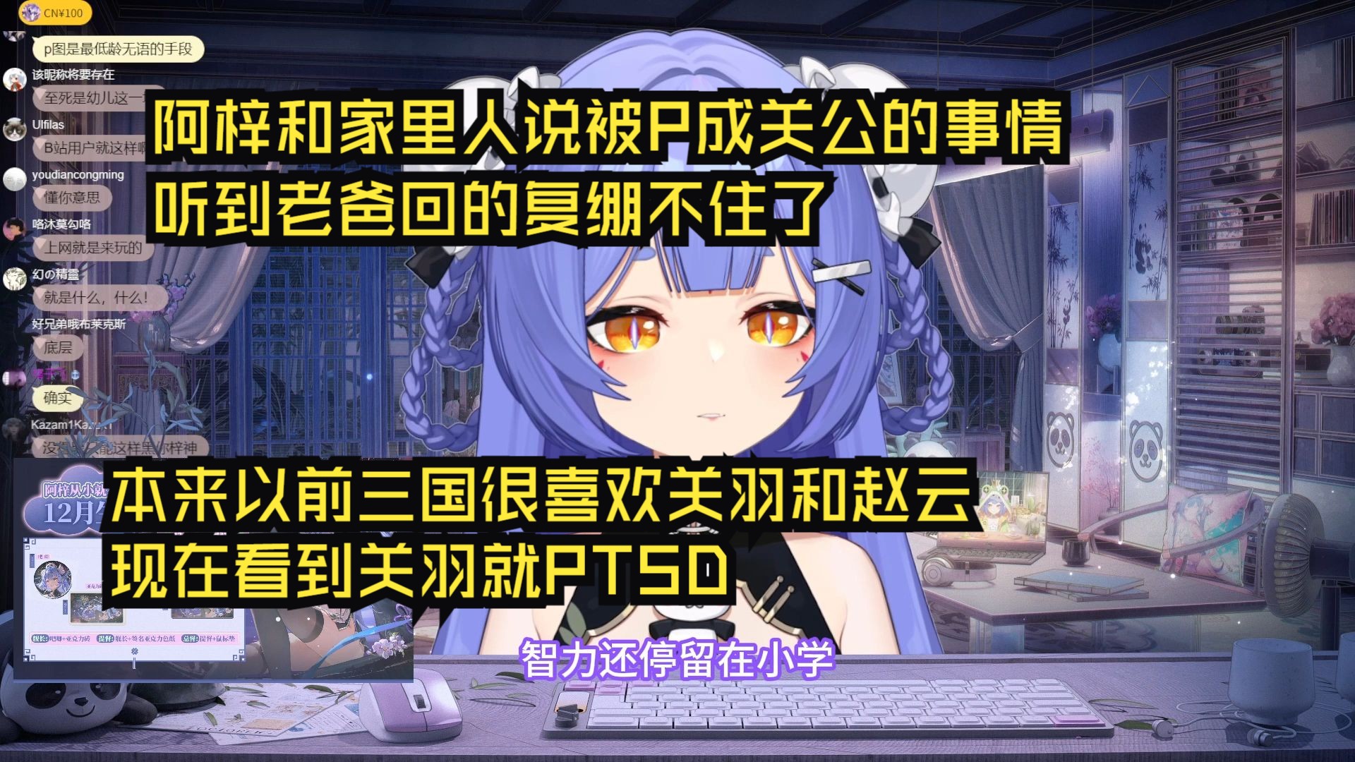 阿梓和家里人说被P成关公的事情，听到老爸的回复绷不住了。本来以前三国很喜欢关羽和赵云，现在看到关羽就PTSD