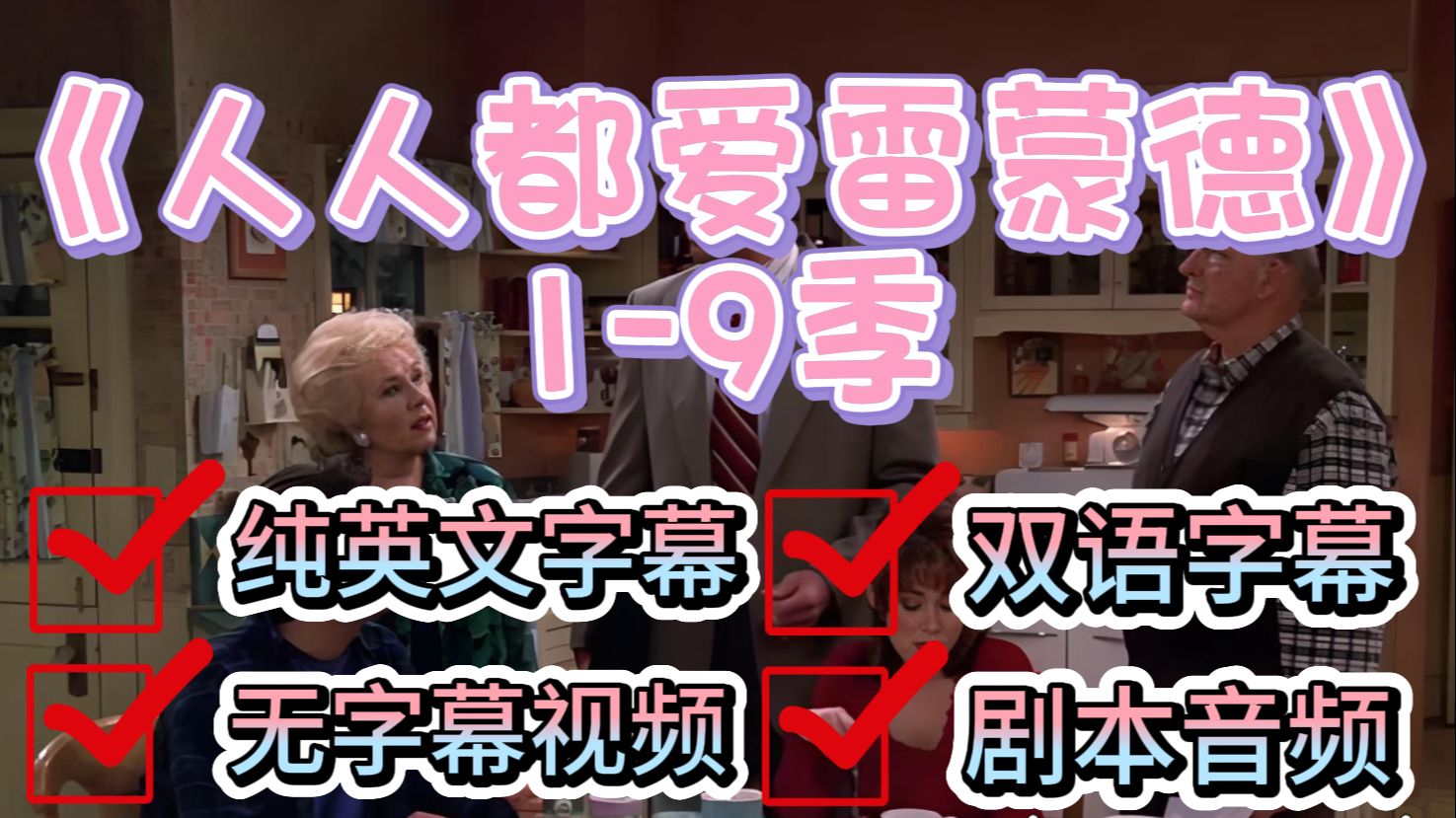 刷剧学英语，《人人都爱雷蒙德》1-9季，纯英字幕+无字幕+双语字幕+剧本音频（S1E02)