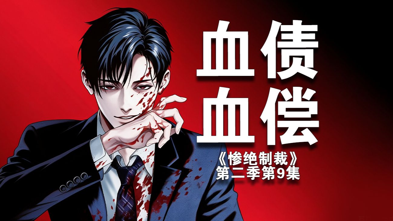 血债血偿！黑心医美机构PUA少女背债务！终将迎来极端私刑！《惨绝制裁》第二季第9集
