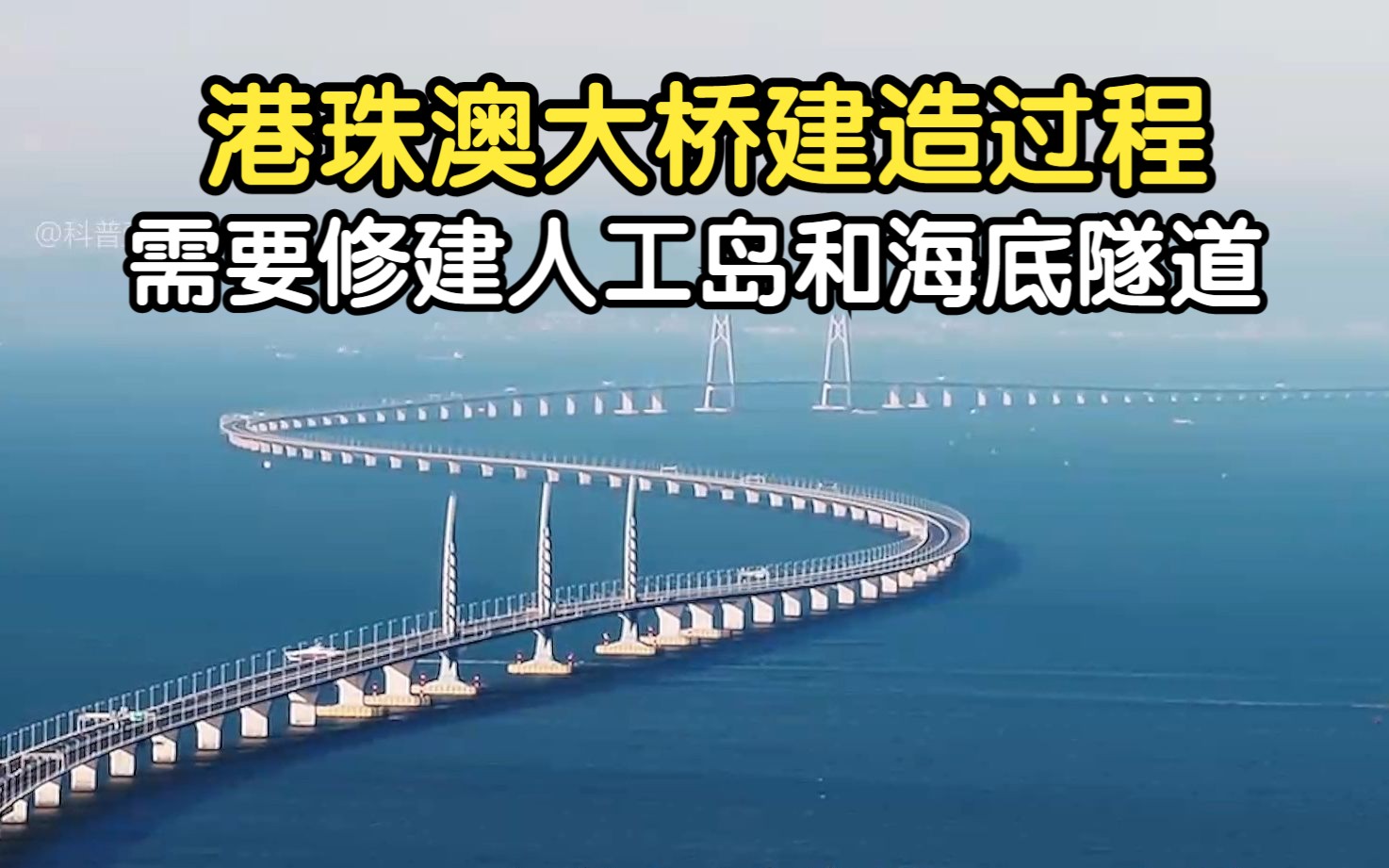 耗资1269亿港珠澳大桥修建过程，需要在大海上修建人工岛以及海底隧道，难度巨大