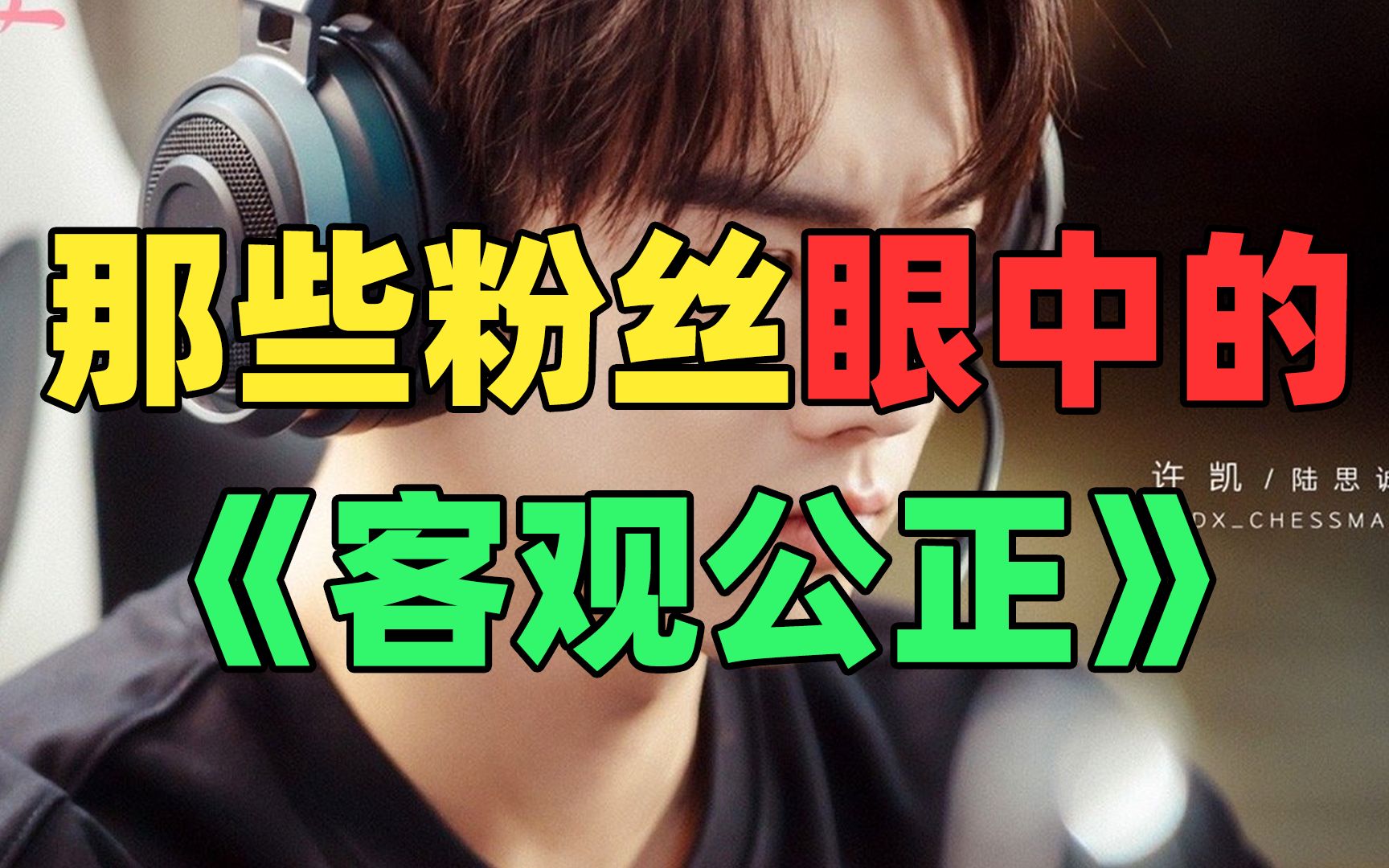 《仅 粉 丝 可 见 的 客 观》：你不喜欢就可以打差评？