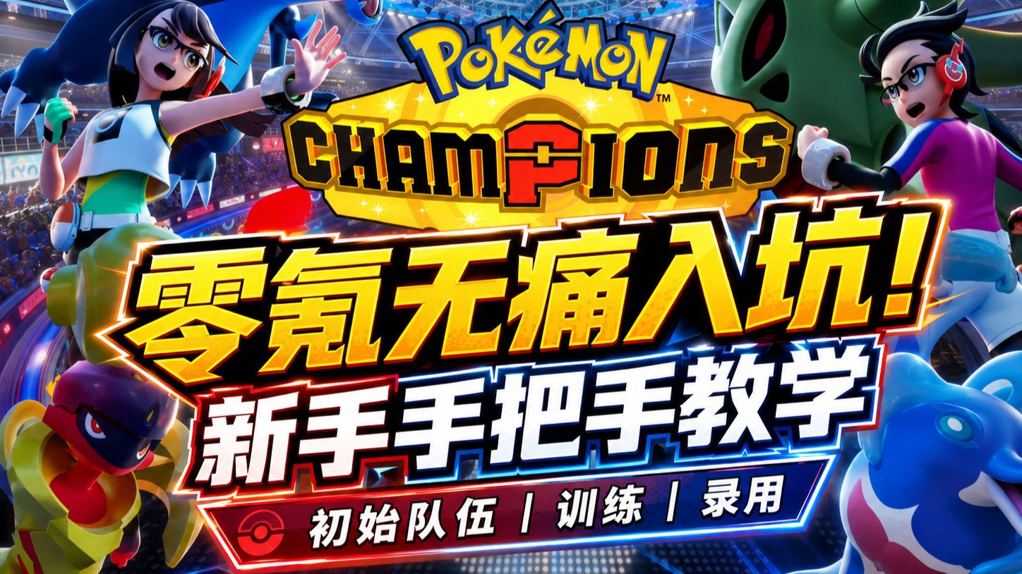 【宝可梦冠军 Pokémon Champions】零氪新手手把手无痛入坑！初始宝可梦选择、神秘礼物、训练与录用全流程｜01