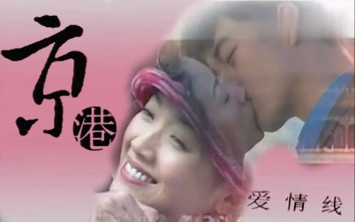 【国粤双语】1998京港爱情线｜吴倩莲CUT【全20集】