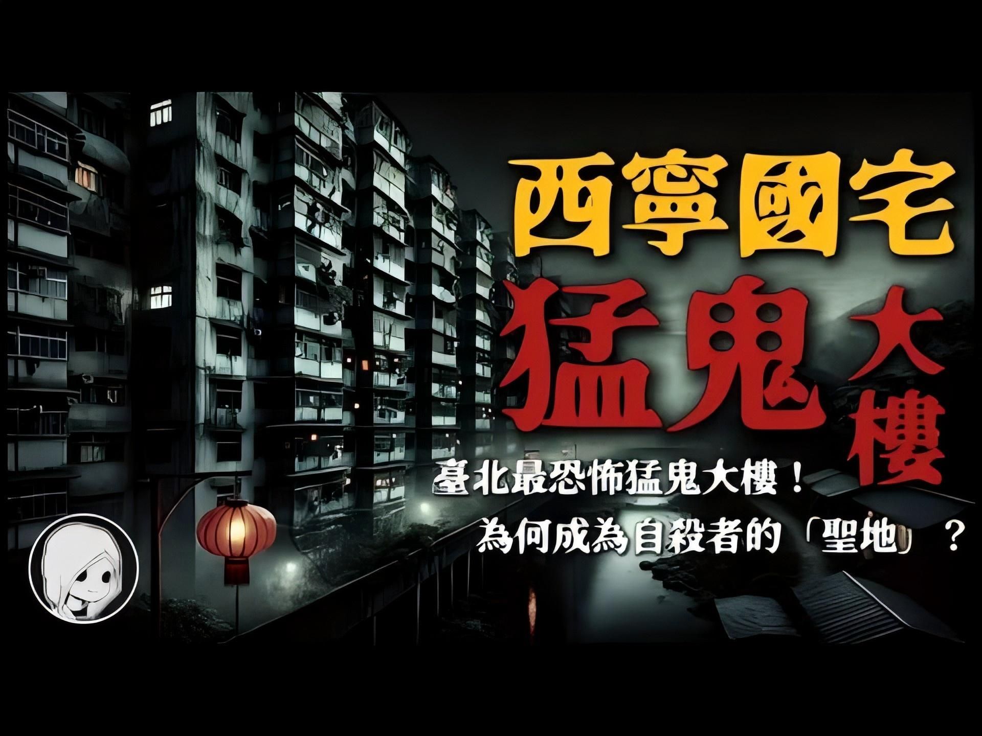 台北最恐怖猛鬼大楼！三个月三人跳楼，电梯诡异失控、午夜脚步声，西宁国宅为何成为自杀者的「圣地」？丨午夜阁楼丨恐怖故事丨真实灵异故事丨深夜讲鬼话丨故事会丨睡前鬼故