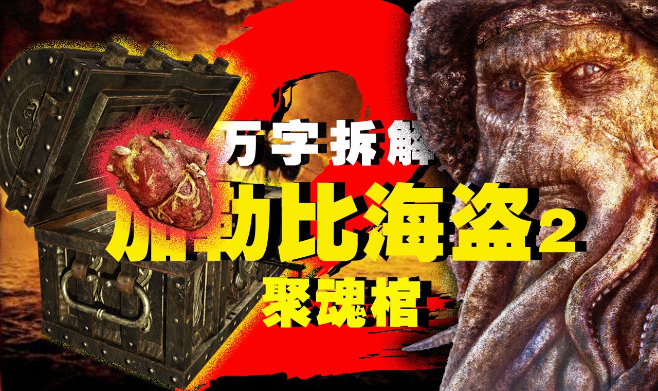 【万字拆解】飞翔吧！荷兰人号！《加勒比海盗2:聚魂棺》——人在自由的大海，心却锁进了棺材！