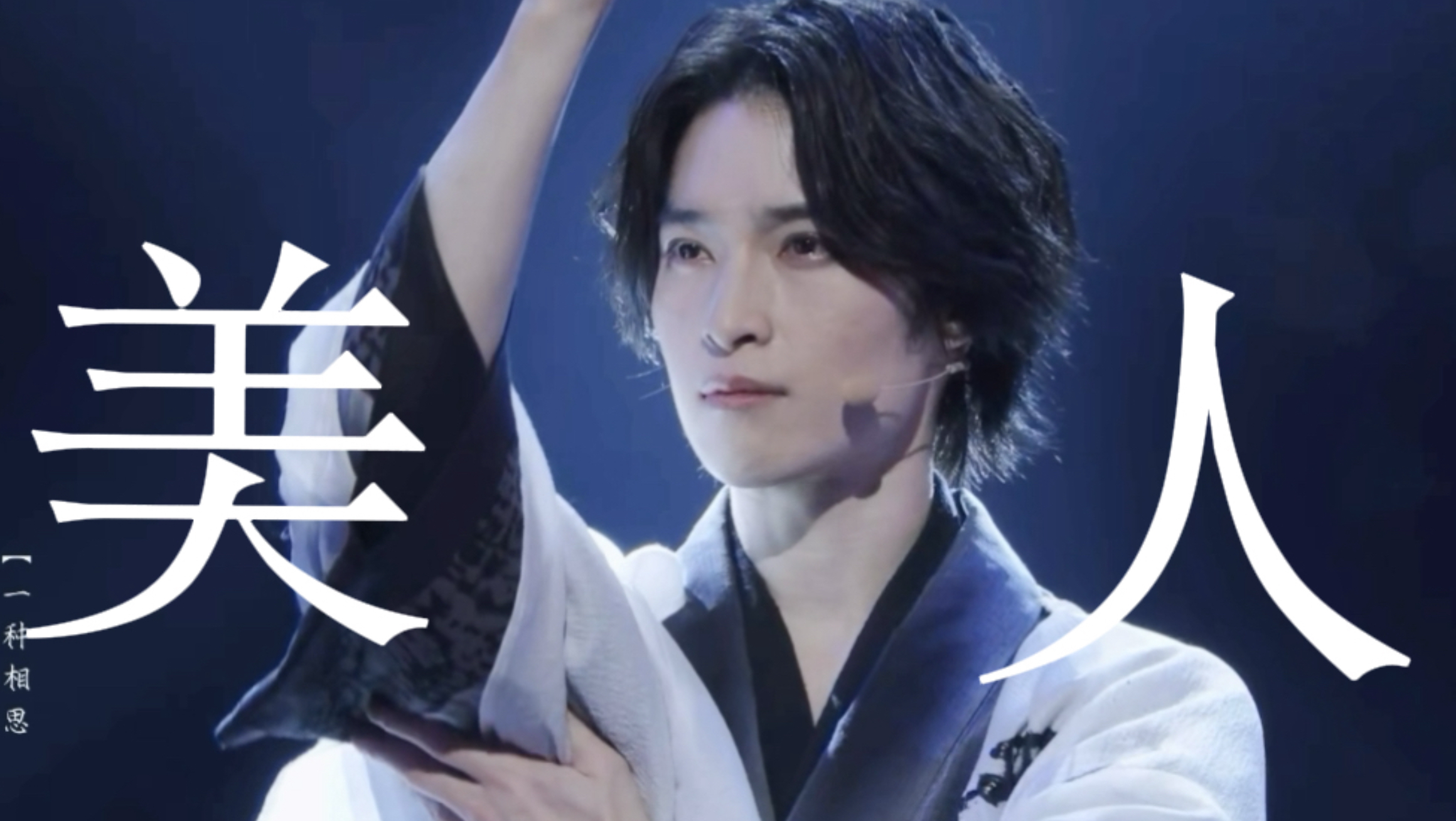 【阪本奨悟】点 进 即 看 美 人
