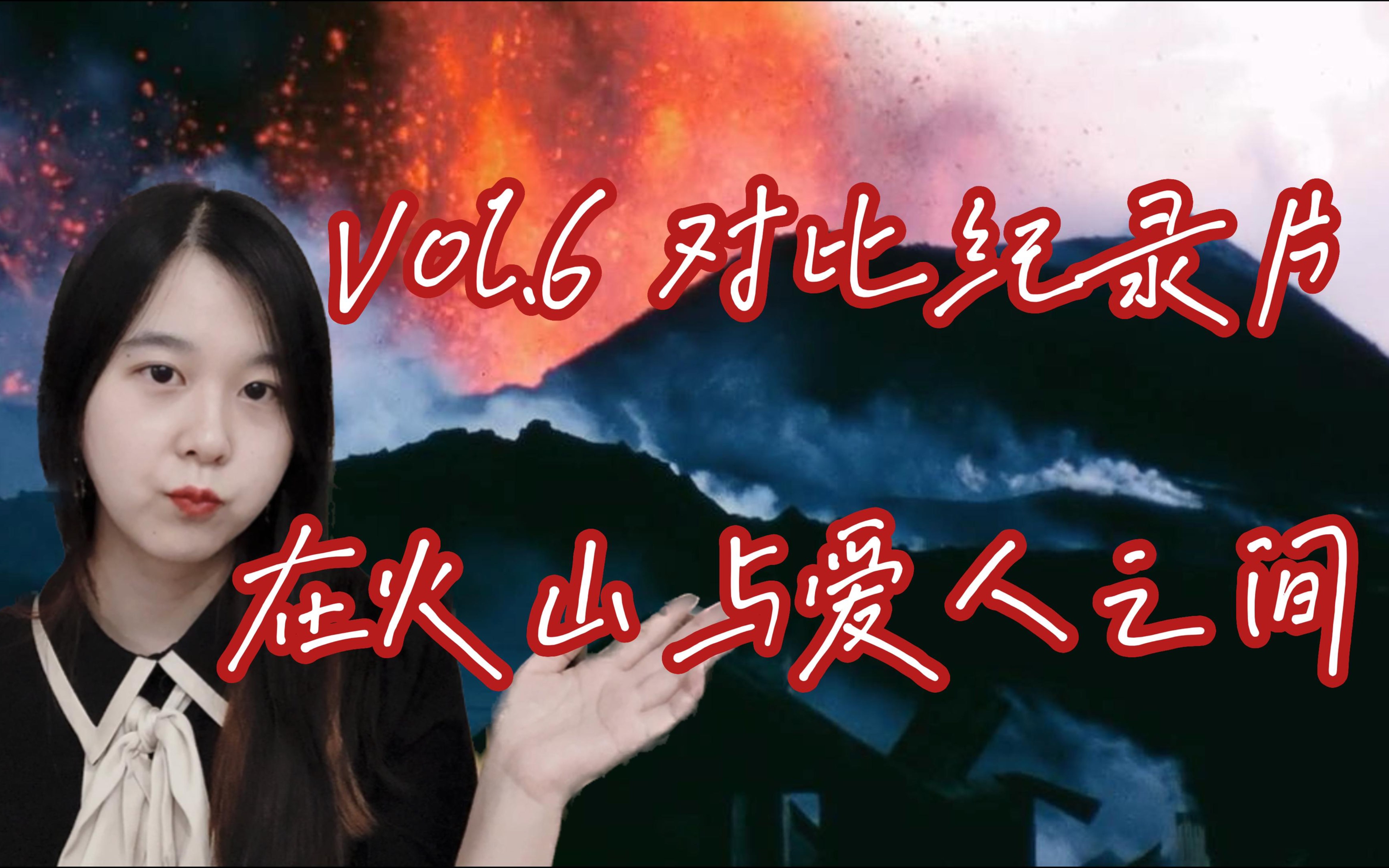 Vol.6 为了完成制片人朋友的作业，我看了两部纪录片，写了一封长长的信：推荐+分析《火山挚恋》和《心火：给火山夫妇的安魂曲》