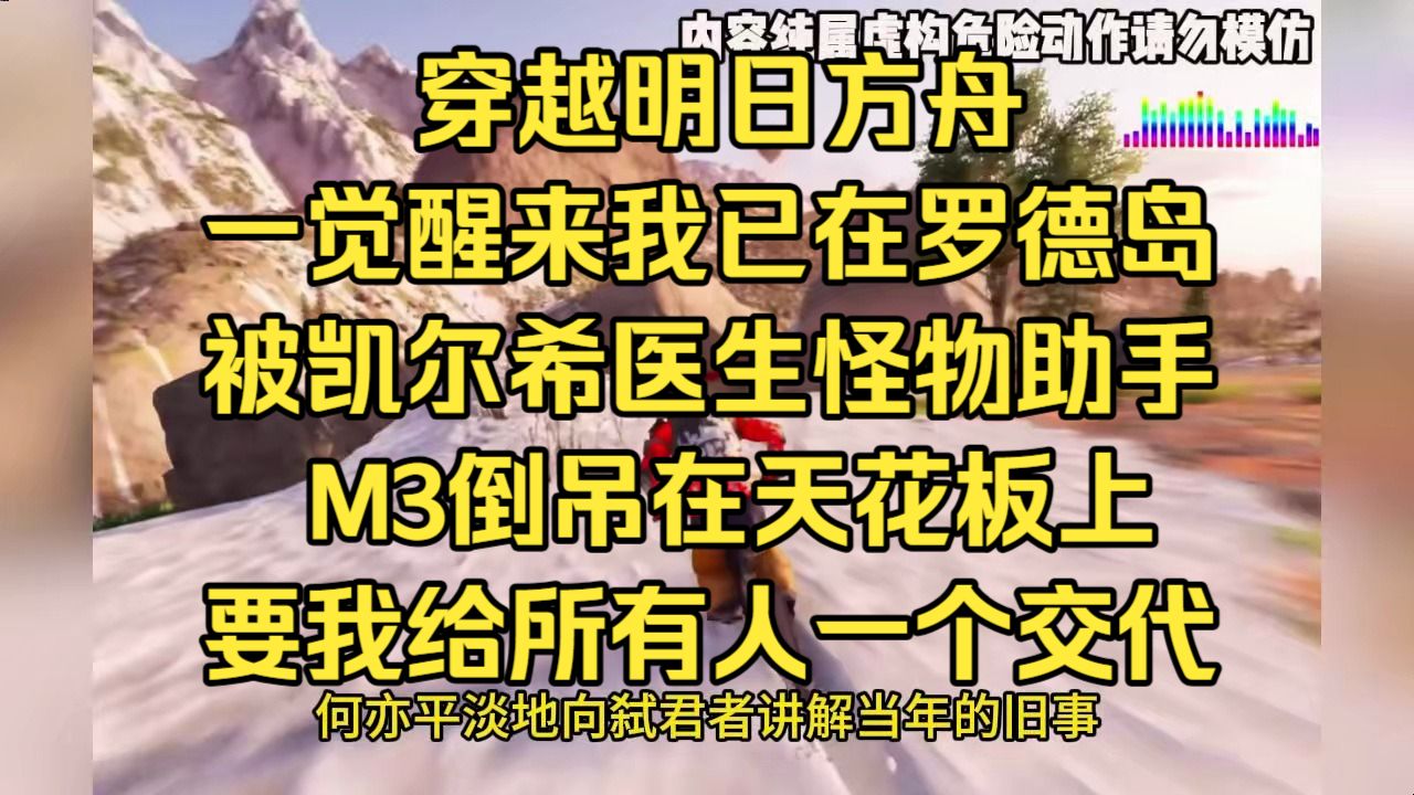 穿越明日方舟，一觉醒来我已在罗德岛的外勤车后座上颠簸，当那只熟悉的兔耳少女阿米娅，真的活生生站在我面前时，我的方舟雷达疯狂作响，理智几乎清零，据目击者说，我当时