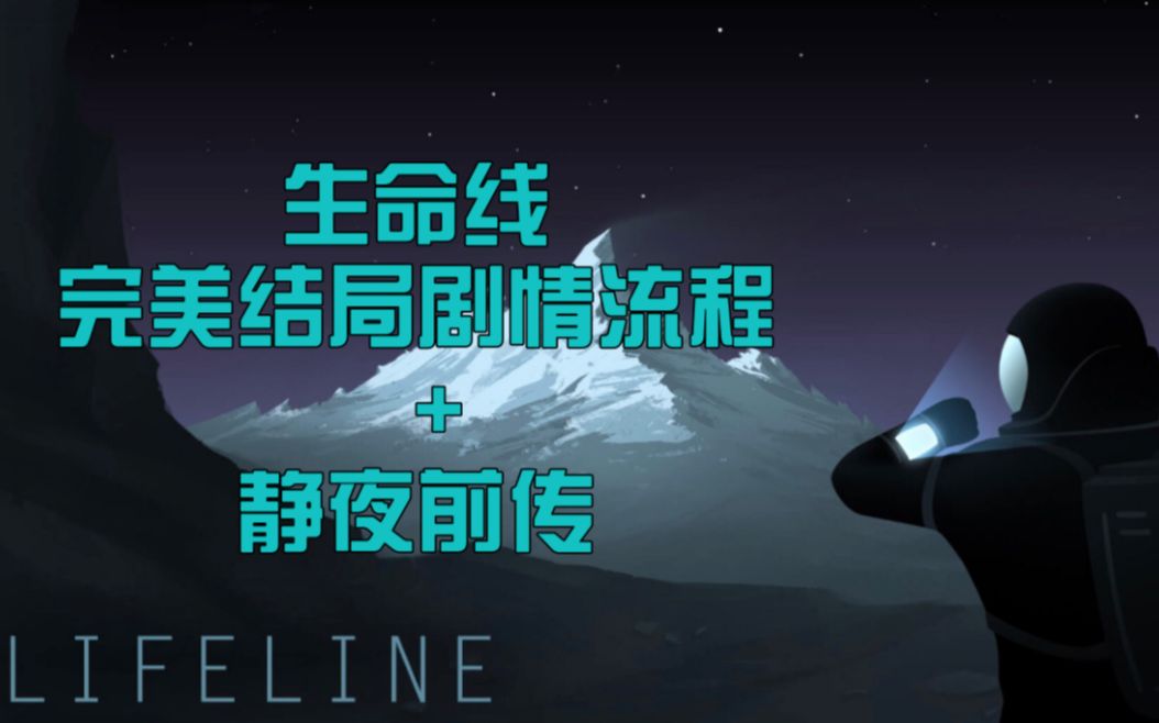 Lifeline/生命线 | 完美结局剧情流程+静夜前传