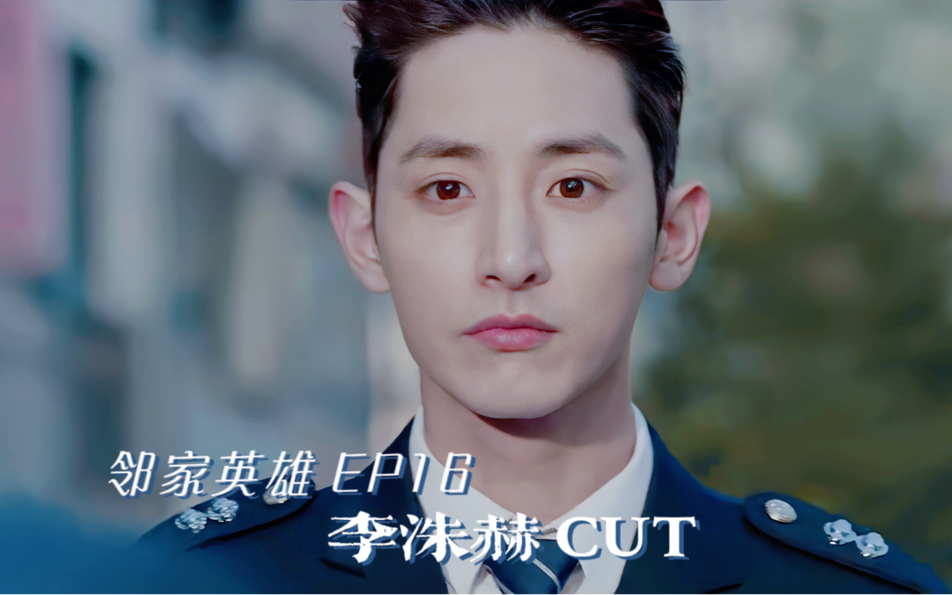 【邻家英雄||李洙赫Cut】