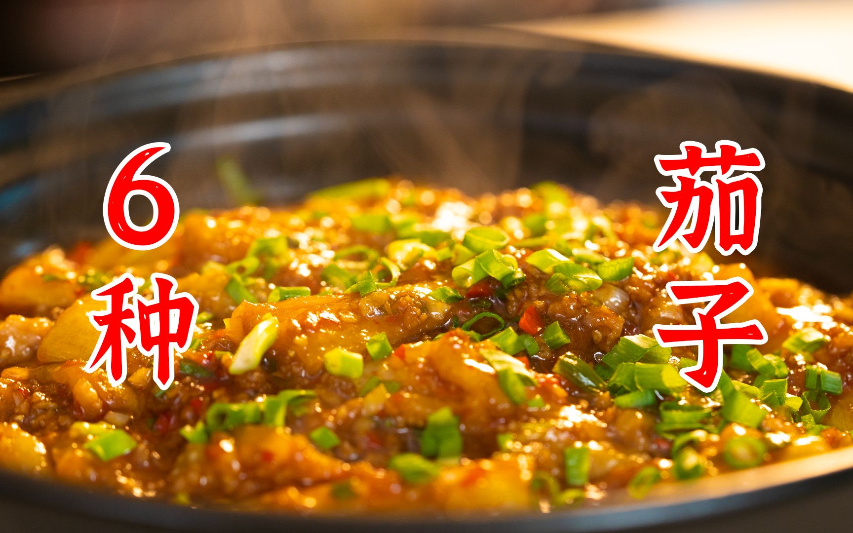 茄子的6种做法：鱼香茄子、椒盐茄盒、红烧茄子、菊花茄子、脆皮茄子、蒲烧茄子