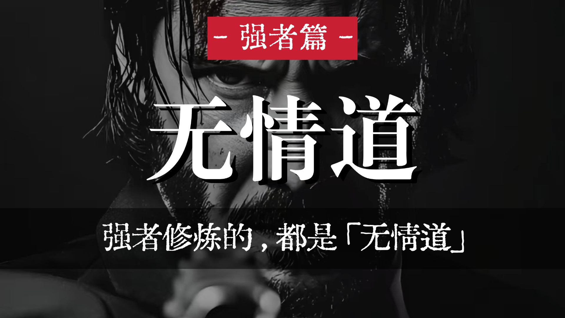 强者修炼的，都是「无情道」