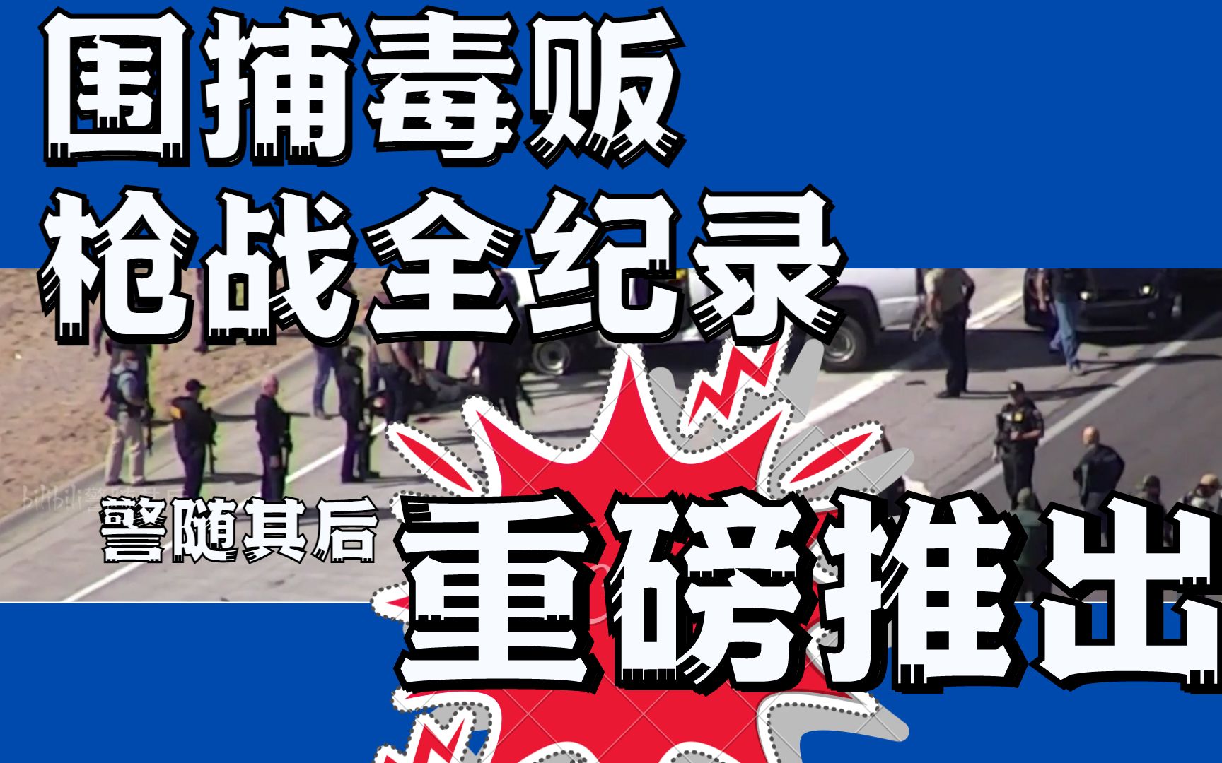 41期：美国警察抓捕袭警毒贩，双方发生激烈枪战