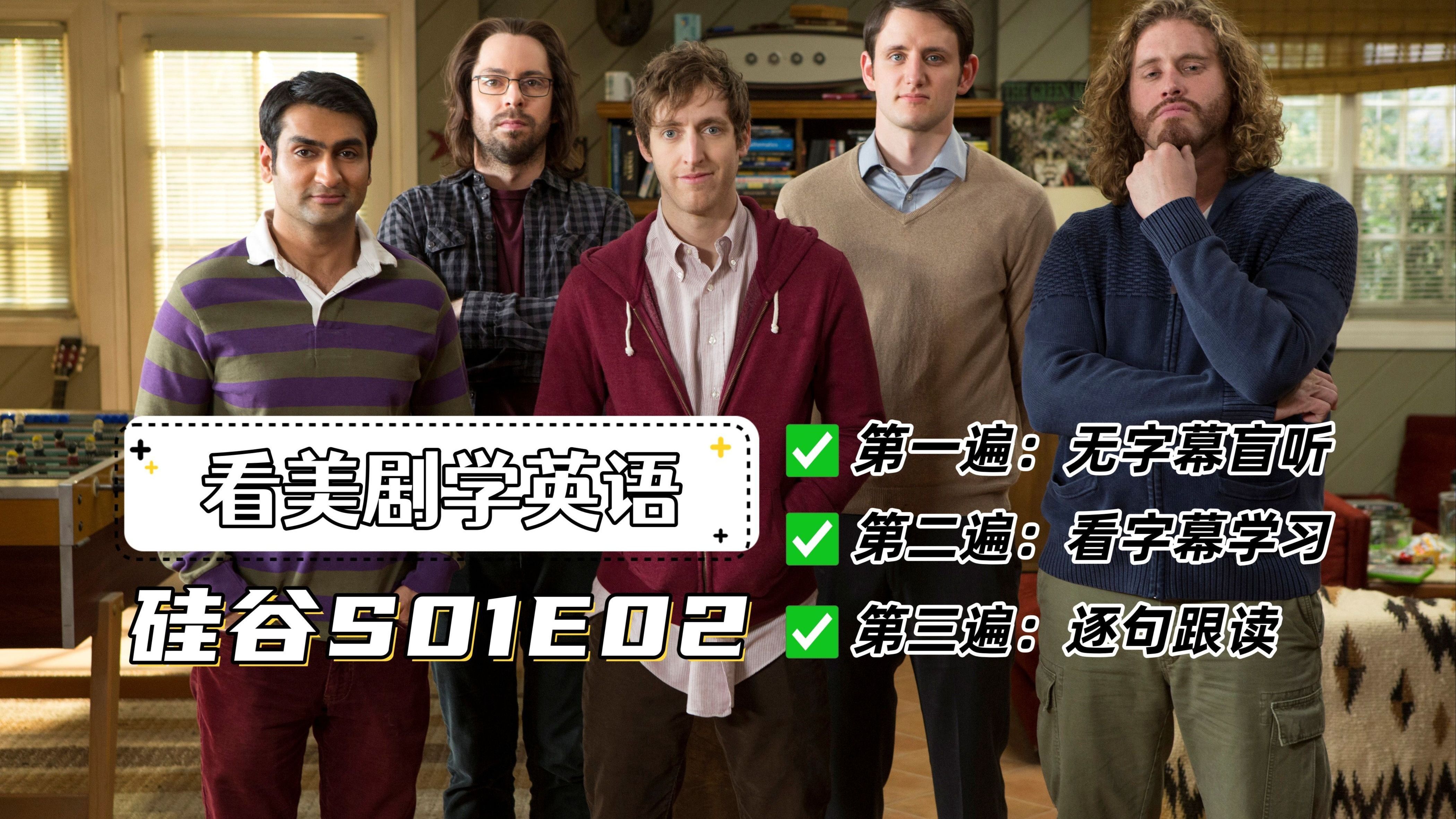 【无字幕&amp;中英双语】硅谷 Silicon Valley 第一季第2集 创业第一剑先斩好基友