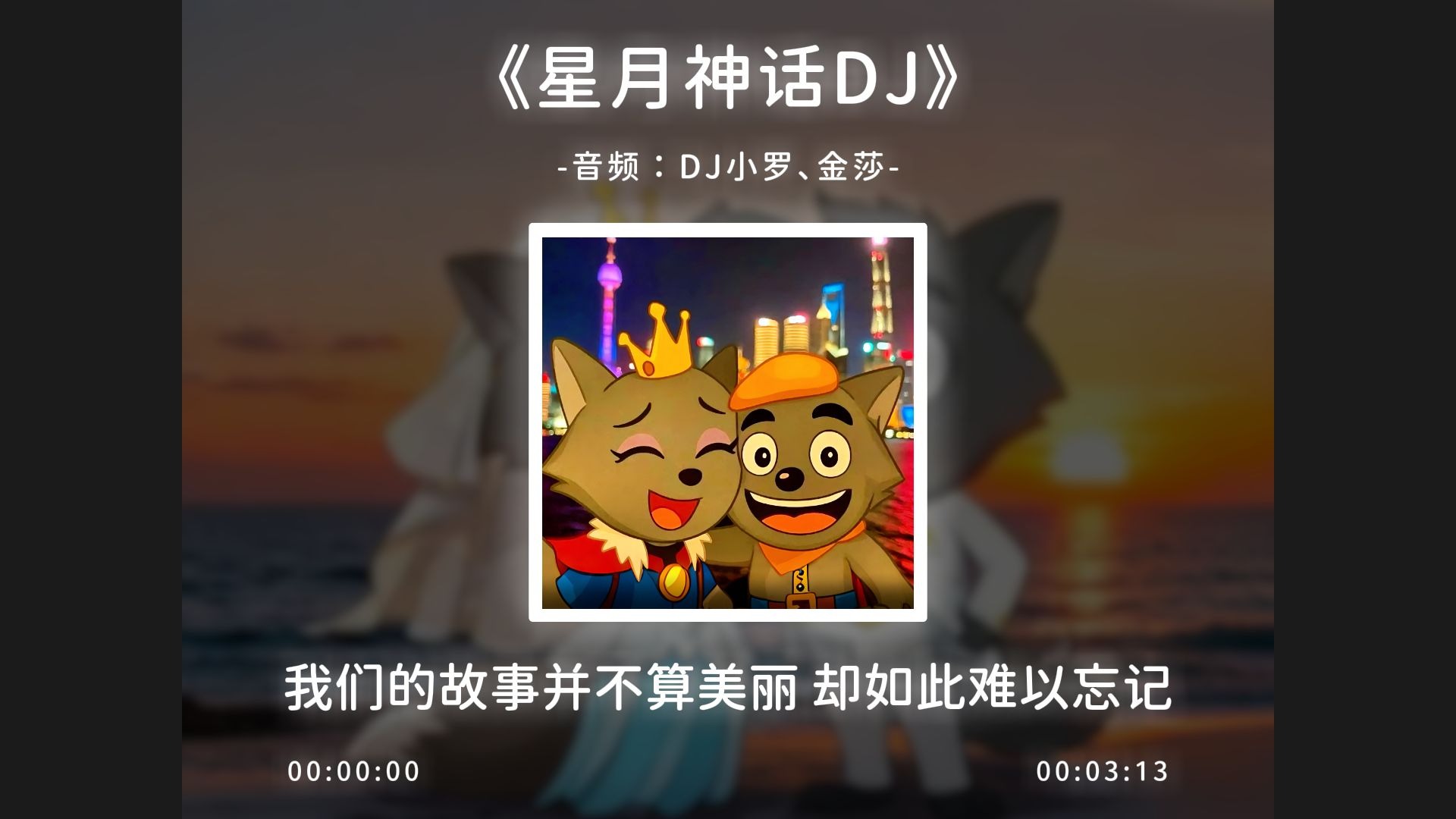 《星月神话DJ》完整版，我们的故事并不算美丽！