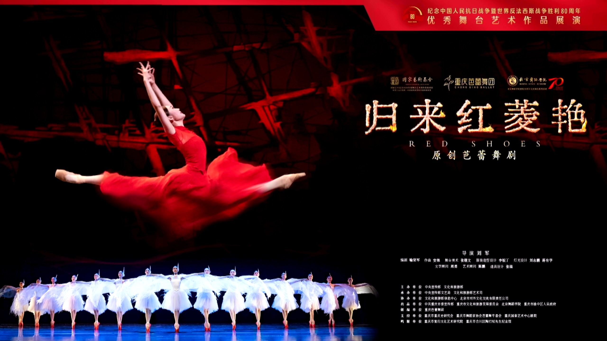 2025.09.08芭蕾舞剧《归来红菱艳》直播回放，重庆芭蕾舞团，纪念中国人民抗日战争暨世界反法西斯战争胜利80周年优秀舞台艺术作品展演