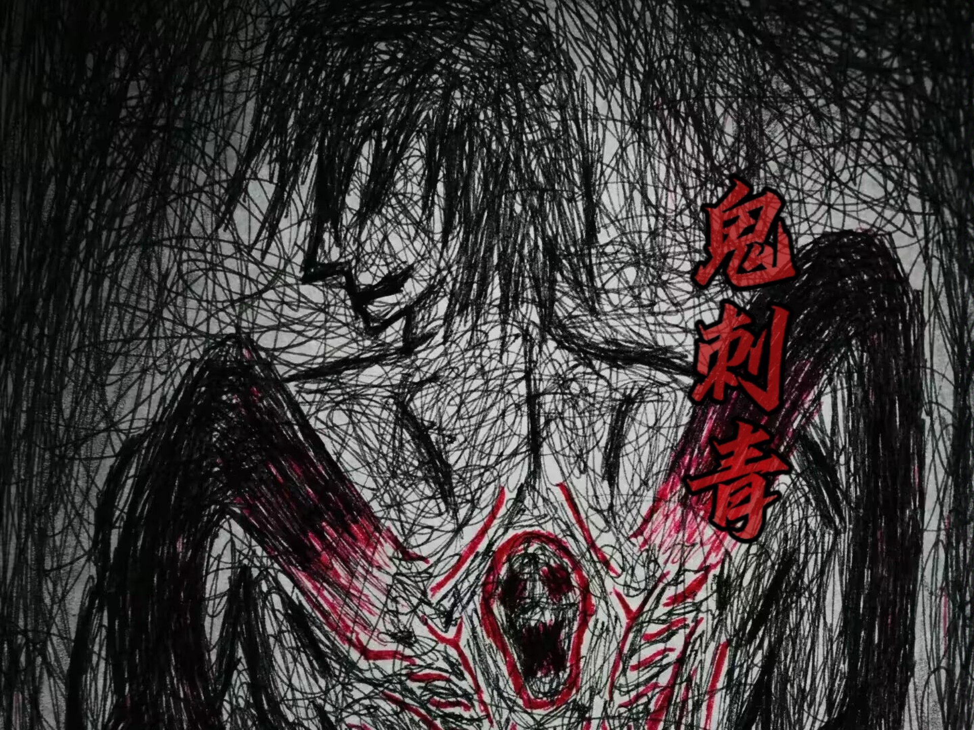 [神秘复苏]     每日认识一只厉鬼-鬼刺青