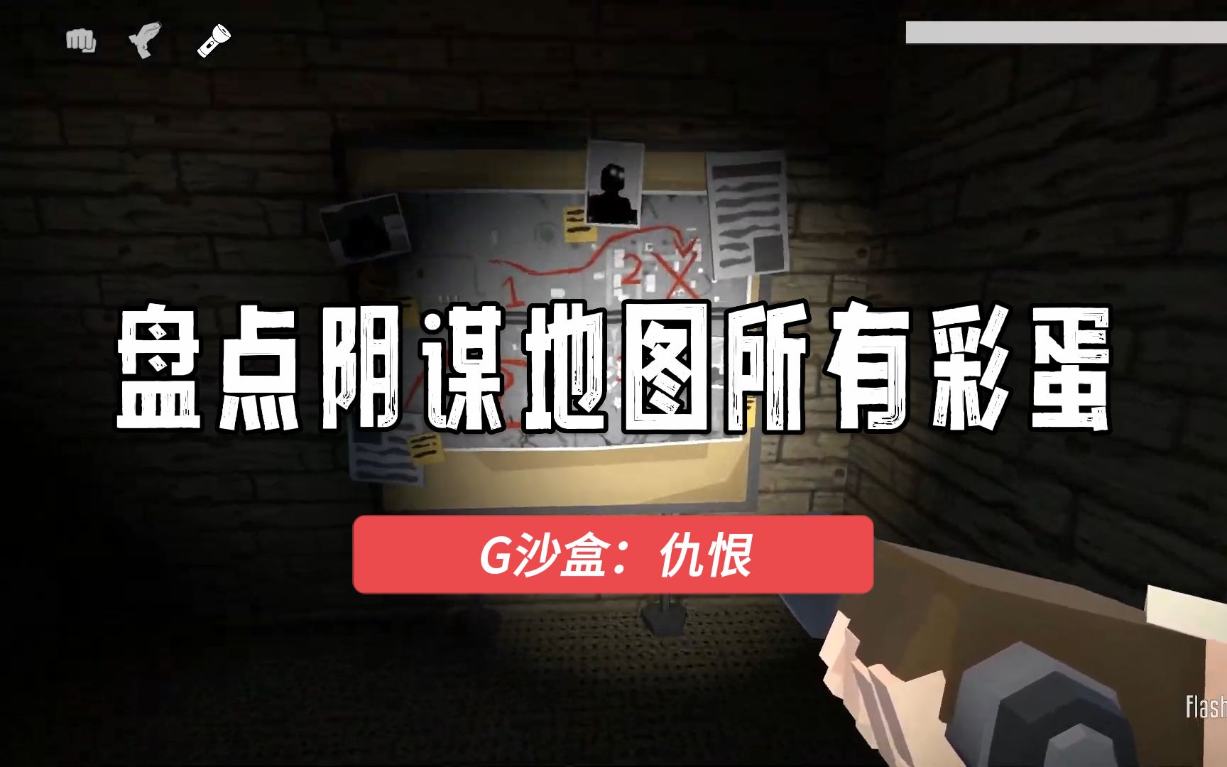 盘点G沙盒阴谋地图彩蛋细节