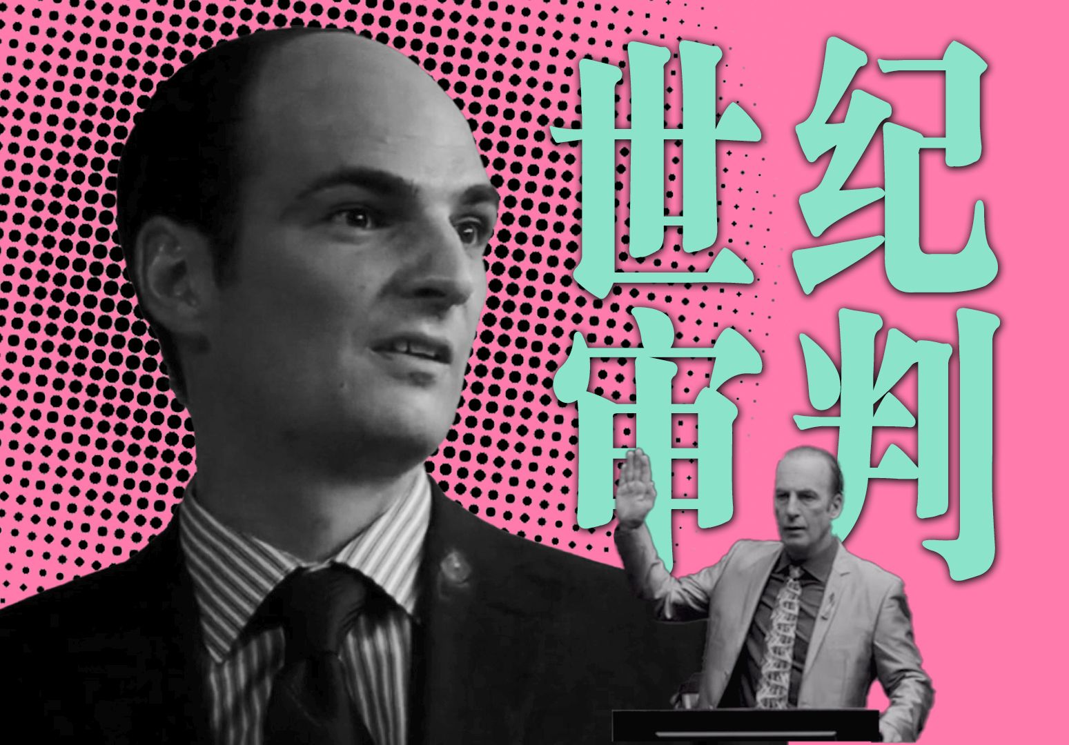 「他」为什么出现在索尔的「世纪审判」？