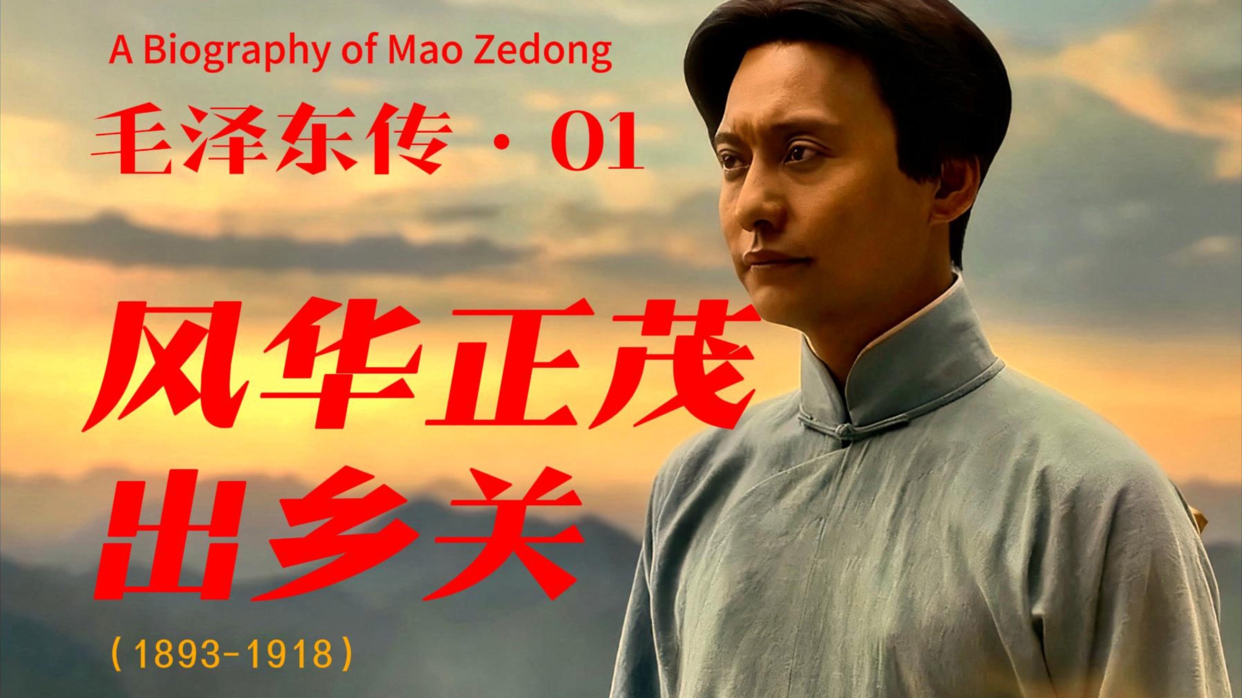 【毛泽东传·01 风华正茂出乡关】谁主沉浮？——看一个农家少年如何走向时代浪潮之巅