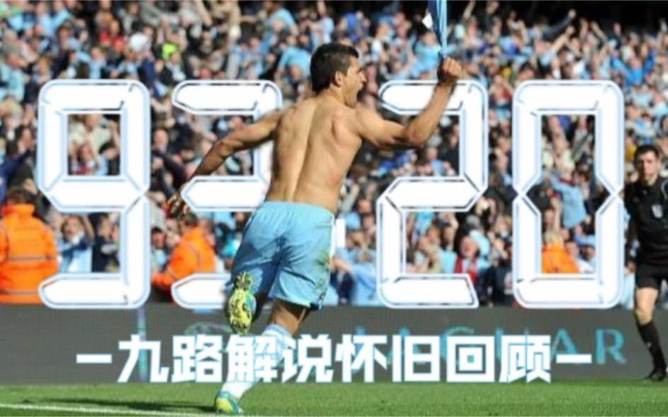 “9320”十周年：九路解说怀旧回顾阿圭罗读秒绝杀瞬间